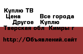 Куплю ТВ Philips 24pht5210 › Цена ­ 500 - Все города Другое » Куплю   . Тверская обл.,Кимры г.